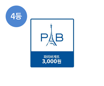 4등 파리바게트 모바일 3000원권 (10명)