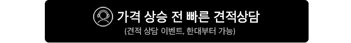 가격 상승 전 빠른 견적 상담
