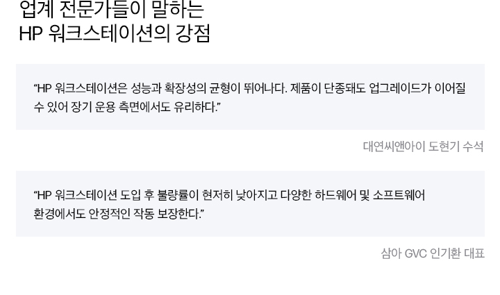 HP 워크스테이션의 강점