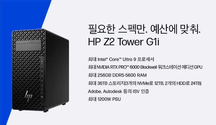필요한 스펙만, 예산에 맞춰, HP Z2 Tower G1i 워크스테이션 데스크탑