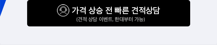 가격 상승 전 빠른 견적 상담