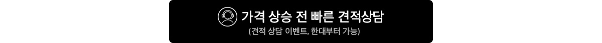 가격 상승 전 빠른 견적 상담