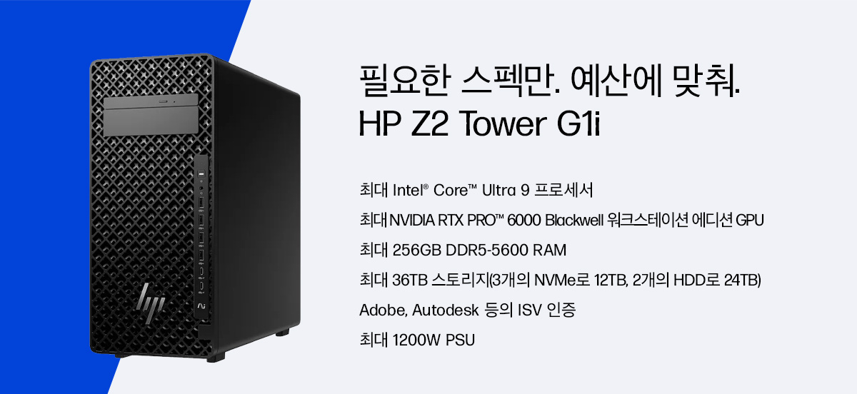 필요한 스펙만, 예산에 맞춰, HP Z2 Tower G1i 워크스테이션 데스크탑