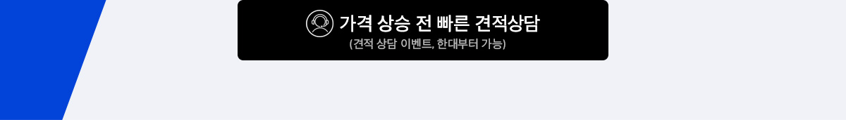 가격 상승 전 빠른 견적 상담