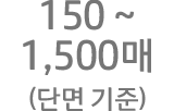 150~1500매(단면인쇄)-월 량장 인쇄량