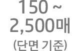 150~2500매(단면인쇄)-월 량장 인쇄량
