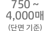 750~4000매(단면인쇄)-월 권장 인쇄량