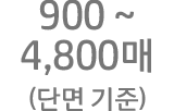 900~4000매(단면인쇄)-월 량장 인쇄량