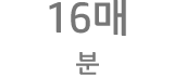 16매/분당