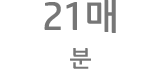 21매/분당