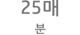25매/분당