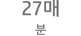 27매/분당