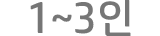 1~3인
