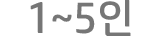 1~5인