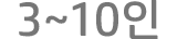 3~10인