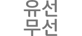 유무선
