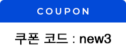 쿠폰코드:new3