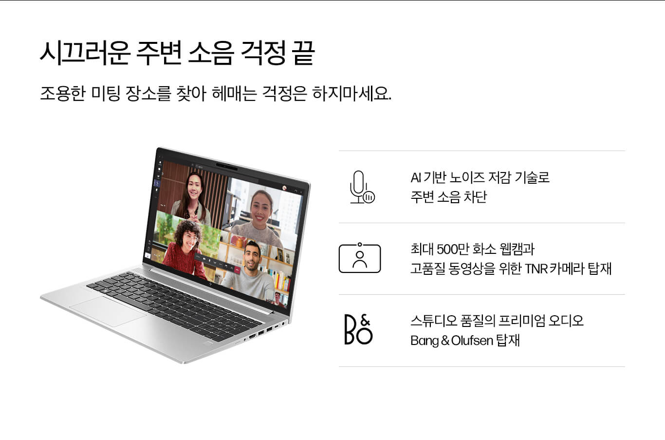 일반 노트북과 HP 엘리트북의 차이점-시끄러운 주변 소음 걱정 끝