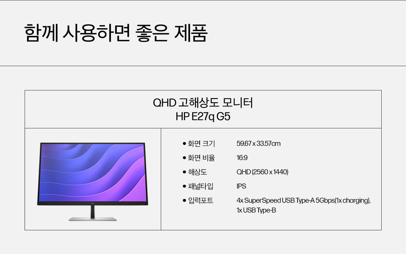 함께 사용하면 좋은 제품-QHD 고해상도 모니터 HP E27q g5