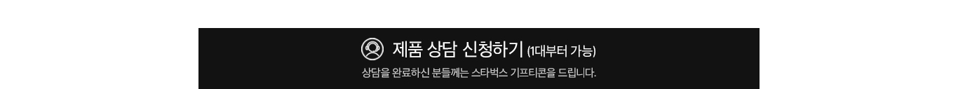 제품 상담 신청하기